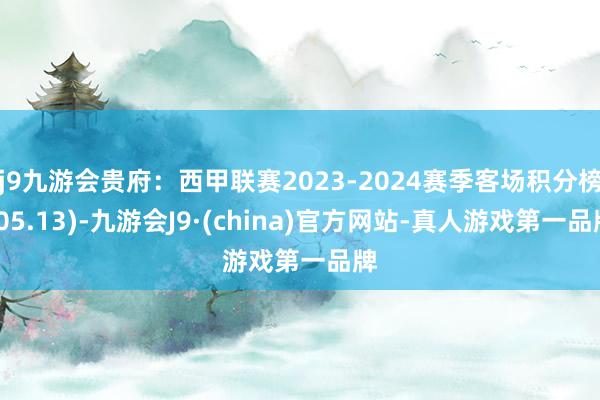 j9九游会贵府：西甲联赛2023-2024赛季客场积分榜(05.13)-九游会J9·(china)官方网站-真人游戏第一品牌