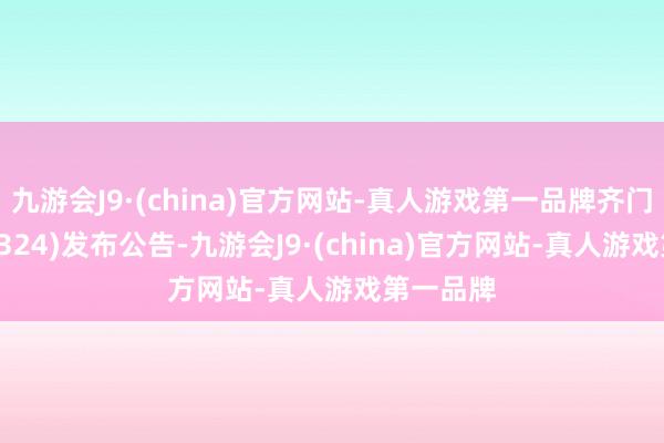 九游会J9·(china)官方网站-真人游戏第一品牌齐门创投(02324)发布公告-九游会J9·(china)官方网站-真人游戏第一品牌