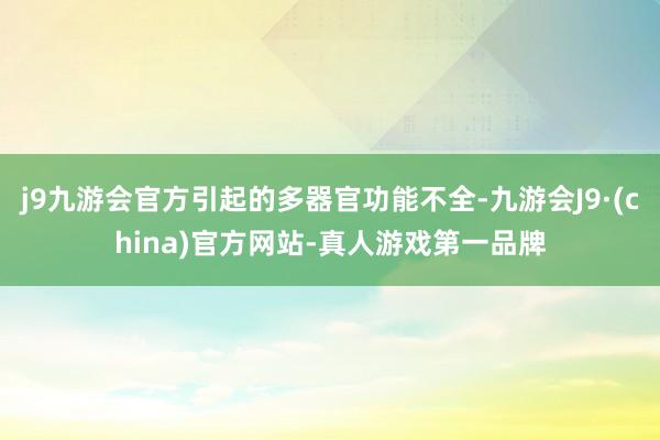 j9九游会官方引起的多器官功能不全-九游会J9·(china)官方网站-真人游戏第一品牌