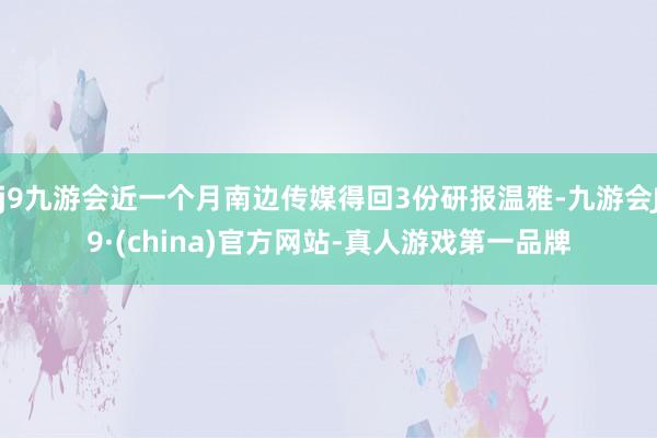 j9九游会近一个月南边传媒得回3份研报温雅-九游会J9·(china)官方网站-真人游戏第一品牌