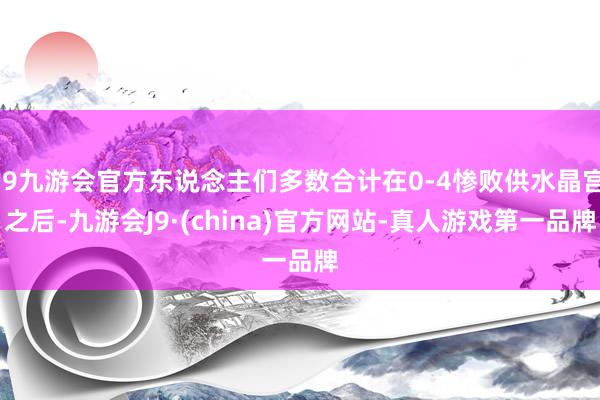 j9九游会官方东说念主们多数合计在0-4惨败供水晶宫之后-九游会J9·(china)官方网站-真人游戏第一品牌