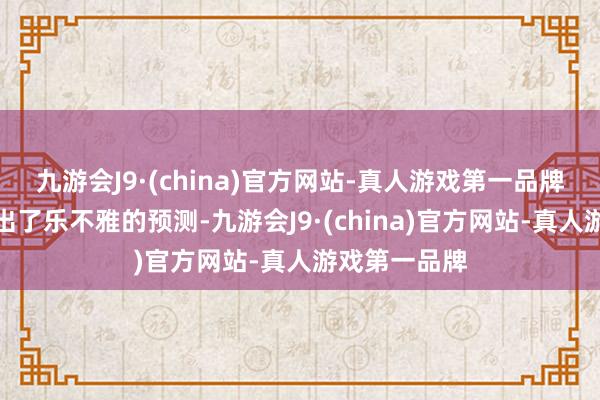 九游会J9·(china)官方网站-真人游戏第一品牌那时苹果给出了乐不雅的预测-九游会J9·(china)官方网站-真人游戏第一品牌