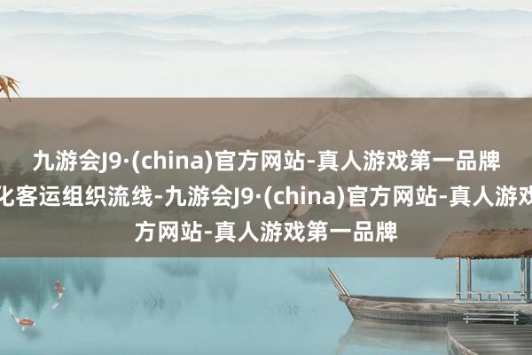 九游会J9·(china)官方网站-真人游戏第一品牌深圳站优化客运组织流线-九游会J9·(china)官方网站-真人游戏第一品牌