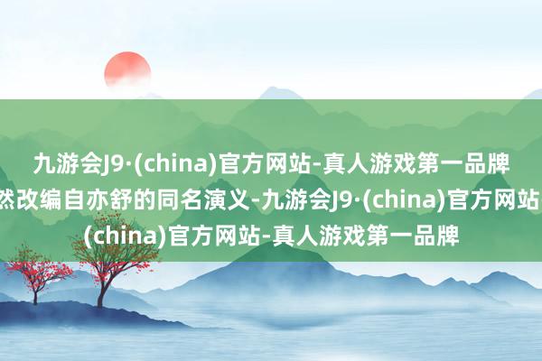 九游会J9·(china)官方网站-真人游戏第一品牌《玫瑰的故事》亦然改编自亦舒的同名演义-九游会J9·(china)官方网站-真人游戏第一品牌