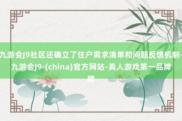 九游会J9社区还确立了住户需求清单和问题反馈机制-九游会J9·(china)官方网站-真人游戏第一品牌