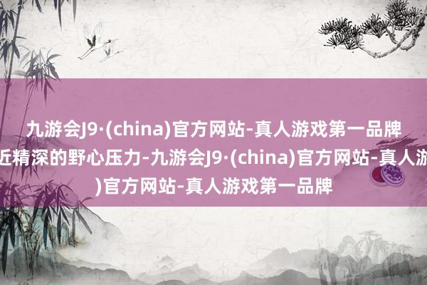 九游会J9·(china)官方网站-真人游戏第一品牌光伏企业靠近精深的野心压力-九游会J9·(china)官方网站-真人游戏第一品牌