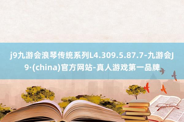 j9九游会浪琴传统系列L4.309.5.87.7-九游会J9·(china)官方网站-真人游戏第一品牌